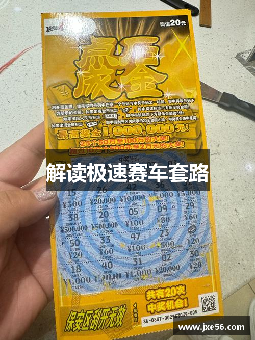 解读极速赛车套路