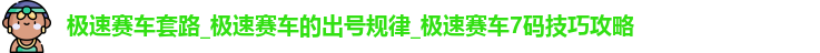 极速赛车套路